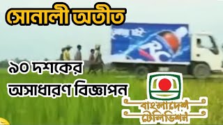 নব্বই দশকের সেই অসাধারণ বিজ্ঞাপন। চলুন হারিয়ে যাই সোনালী অতীতে। BTV [upl. by Herra]