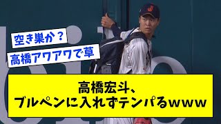 【不審者】高橋宏斗、ブルペンに入れず空き巣みたいになるｗｗｗｗｗｗ【なんJ反応】 [upl. by Seaddon974]