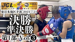 第6回JCL東日本決勝・準決勝 第1部 Vol3（2024721） [upl. by Nnovahs515]