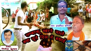 तम्बाकू खाने वाले क्या तूने दिल में बसाई। TAMBAKU KHANE WALE KYA TUNE DIL ME BASAI [upl. by Chaney]