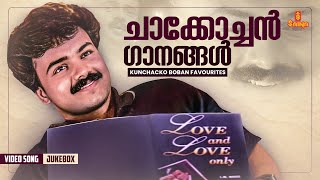 ചാക്കോച്ചൻ ഗാനങ്ങൾ  Kunchacko Boban favourites  Jukebox  Vidyasagar  KJ Yesudas [upl. by Yorgerg]