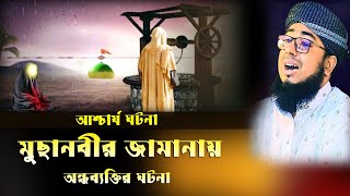 মুছানবীর জামানায় অন্ধব্যক্তির ঘটনা।মুফতী জাহিরুল ইসলাম ফরিদী।Mufty joherul islam faride new waz 2024 [upl. by Immaj414]