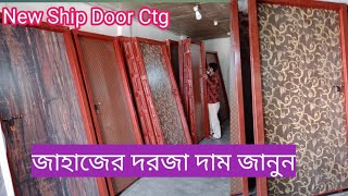 জাহাজের দরজা ঘরে লাগালে দুই যুগ চলে যাবে Ship Recycling Door Heavy Outside Door Price Bangladesh [upl. by Kcirdet]