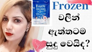 Frozen collagen Whitening Capsules භාවිතා කරන්න කලින් මේවාත් දැනගන්න [upl. by Mattson]