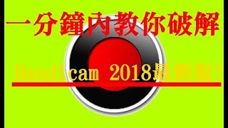 【軟體破解】 一分鐘內教你破解2018最新版Bandicam 420  親測保證無毒 HD [upl. by Amargo]