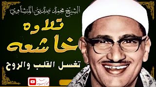 في محراب القران يقرأ خاشعا وحيدا 🌼 الشيخ محمد صديق المنشاوي 🌼 جوده رهيبه HD [upl. by Phillip]