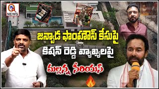 Mallanna Serious About Kishan Reddys Comments on Janwada Farmhouse Case  QnewsHD [upl. by Sorenson]