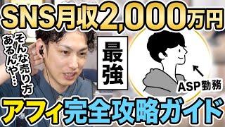 【暴露】元ASP勤務でアフィの全てを知る男が誰でも簡単に月収100万円以上稼ぐ方法を完全公開！ [upl. by Sixla]