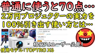 【60分解説】Amazon2万円プロジェクターの画質調整法と使いこなしのコツをおたくが伝授！TOPTRO X6 [upl. by Nyraa173]