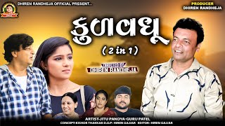 કુળવધૂ  Jitu pandya  2 IN 1  Dhiren Randheja film  2024 [upl. by Otila739]