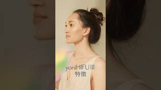 「yoniHIFUⅢ 特徴」hifu ハイフ 膣ハイフ 照射 腟の緩み 腟の引き締め 腟タイトニング 産後の尿もれ 産後ケア お湯漏れ医療 医療機器 医師監修顔腟両方 [upl. by Nelly]