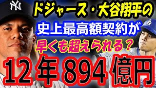 【海外の反応】ドジャース・大谷翔平、史上最高額契約が早くも超えられる？26歳でFAのソトがヤンキースと12年894億円の長期契約？ [upl. by Savill]