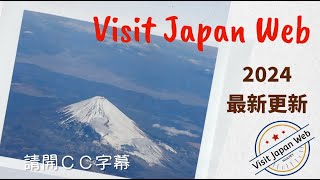 2024 規定更新。Visit Japan Web 日本入境線上申請。VJW 詳細解說版。718備註更新版。 [upl. by Feodore]