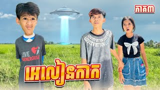 អេលៀនកាក 😂 ភាគ៣ By Hot Dog Lucky [upl. by Comyns404]