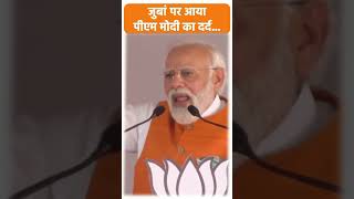 Modi ke juban per pahli bar Dard Aaya Congress Ne Rashtrapati ke khilaf Awaaz video  viral short [upl. by Eyahs293]