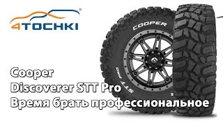 Cooper Discoverer STT Pro Время брать профессиональное  4 точки Шины и диски 4точки [upl. by Junieta]