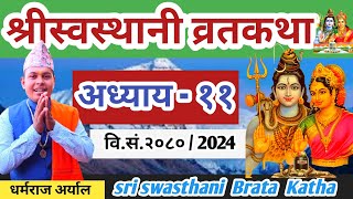 Swasthani Brata katha Episode 11  श्री स्वस्थानी व्रत कथा २०८० भाग ११  Swasthani Brata katha 2080 [upl. by Aisats246]