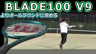 【よりオールラウンドに】ブレード100 V9【ラケットインプレ】 [upl. by Novelia826]