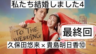 私たち結婚しました4 久保田悠来×貴島明日香⑩ 最終回 切り抜き [upl. by Zinah]