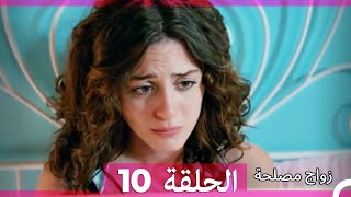 Zawaj Maslaha  الحلقة 10 زواج مصلحة [upl. by Florence723]