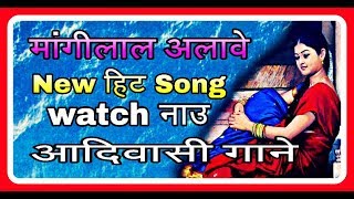 मांगीलाल अलावे  Mangilal Alawe New Songs  Superb Adivasi song [upl. by Eanahs957]