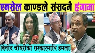 NCell काण्डले संसदमै हंगामा विनोद चौधरीको कडा हमला सरकारमाथि NCell Vs Binod Chaudhary [upl. by Cower]