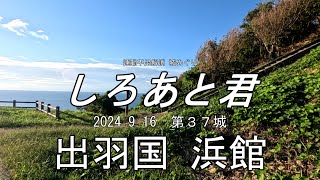 運動不足解消 城めぐり しろあと君 037 浜館 [upl. by Boru]