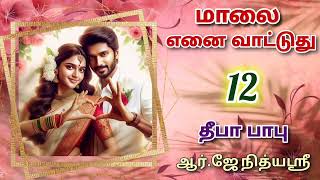 Maalai Yenai Vattuthu 12  Deepababunovels  TamilAudioBooks [upl. by Wappes]