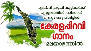 kerala piravi song with lyrics  keralam song  Nov 1 song malayalam  kerala piravi song for kids [upl. by Llehctim940]