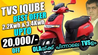 TVS iQube Electric Scooter 20000 Off  വിലയിൽ വലിയ ഇളവ്  iqube tvsiqube electricscooter [upl. by Gilson541]