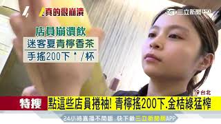 點這些店員捲袖！青檸搖200下、金桔綠猛榨│三立新聞台 [upl. by Mafala]