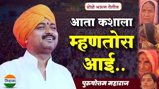 जन्म दिला आईने तुला आवाजाचे जादुगर पुरुषोत्तम महाराज पाटीलpurushottam maharaj kirtan kirtan [upl. by Strep]