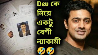 তোতলা Dev কে নিয়ে একটু বেশি ন্যাকামী হচ্ছে🤣  Class 12 এর Project এ সুপারস্টার দেব🥺 Not a Roast [upl. by Kcub910]