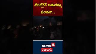 Power Cut During Bathukamma Celebrations in Mahaboobabad  Bathukamma 2024  Telangana  N18S [upl. by Cacka225]