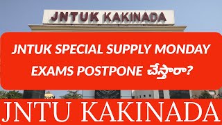 JNTUK SPECIAL SUPPLY MONDAY EXAMS POSTPONE చేస్తారా jntukupdates [upl. by Matthia]