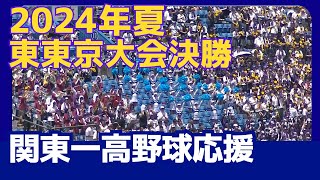 【高校野球応援】2024年夏東東京大会決勝 関東一高vs帝京 [upl. by Marieann]