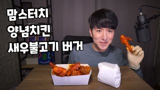 맘스터치 양념치킨 새우불고기버거 seasoned spicy chicken ヤンニョムチキン 먹방 소통 Korea Mukbang ASMR Eating Show 남캠 브이로그 [upl. by Euqnimod]