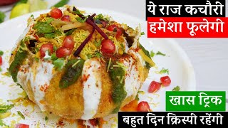 Delhi Raj Kachori Recipe दिल्ली वाली राजकचौरी सिर्फ 10रू की चीज़से हर कचोरी फूलेगी Raj Kachori Recipe [upl. by Shabbir]