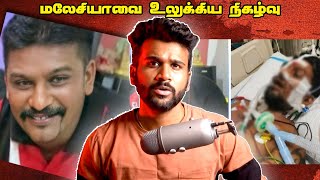 சில நாட்களுக்கு முன்பு மலேசியாவை உலுக்கிய நிகழ்வு  Top 5 Tamil [upl. by Yeslah]