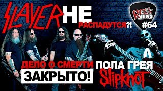 SLAYER не распадутся  Дело о смерти Пола Грея ЗАКРЫТО Slipknot [upl. by Nilrak]