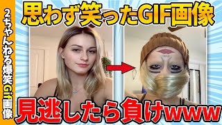 【おもしろgif総集編】何度見ても飽きない爆笑gif画像集ww 【コメ付き】【ゆっくり解説】【2chスレ】【5ch】 [upl. by Vasya148]