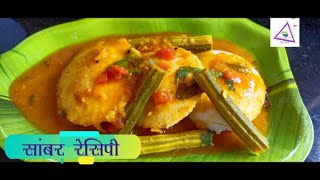 होटल जैसा टेस्टी सांभर घर पर बनाने का आसान तरीका  sambar recipe  Sambar recipe for Idli [upl. by Yrome]