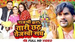 Chhotu Chhaliya  राजश्री करS तारी छठ तेजस्वी संघ  RJd Chhatha Song  rjdlover rjdvideo [upl. by Arlyn]