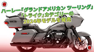 ハーレーが「グランドアメリカン ツーリング」および「トライク」カテゴリーの2024年モデルをリリースしました。  バイクの情報 [upl. by Oznohpla]