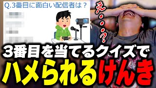 唐突に編集者から出されたクイズ企画でハメられて爆笑するけんき【けんき切り抜き】 [upl. by Anaujahs112]