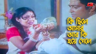 Ki Chile Amar R Ki Hoye Gele  কি ছিলে আমার আর কি হয়ে গেলে  Shabnur  Ferdous  Valobasar Zuddho [upl. by Monetta]