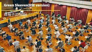 綠袖子DSE版Green SleevesDSE version [upl. by Ikkin920]