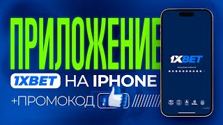 Приложение 1XBET для IOS АЙФОН 2024  Как скачать 1XBET на iPhone в 2024  Промокод [upl. by Post726]