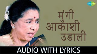 Mungi Udali Akashi with lyrics  मुंगी उडाली आकाशी  Asha Bhosle [upl. by Jase]