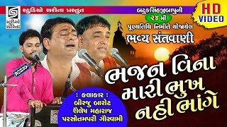 ભજન વિના મારી ભૂખ નહિ ભાંગે  Chamardi Live 2019  Dayro  Programme [upl. by Drais509]